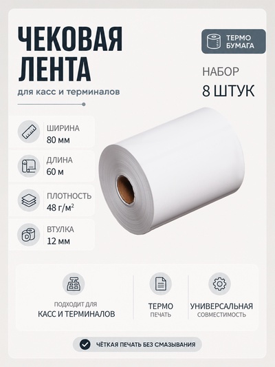 Набор чековой термоленты, 8 штук, ширина 80 мм, длина 60 м, втулка 12 мм, 48 г/м²