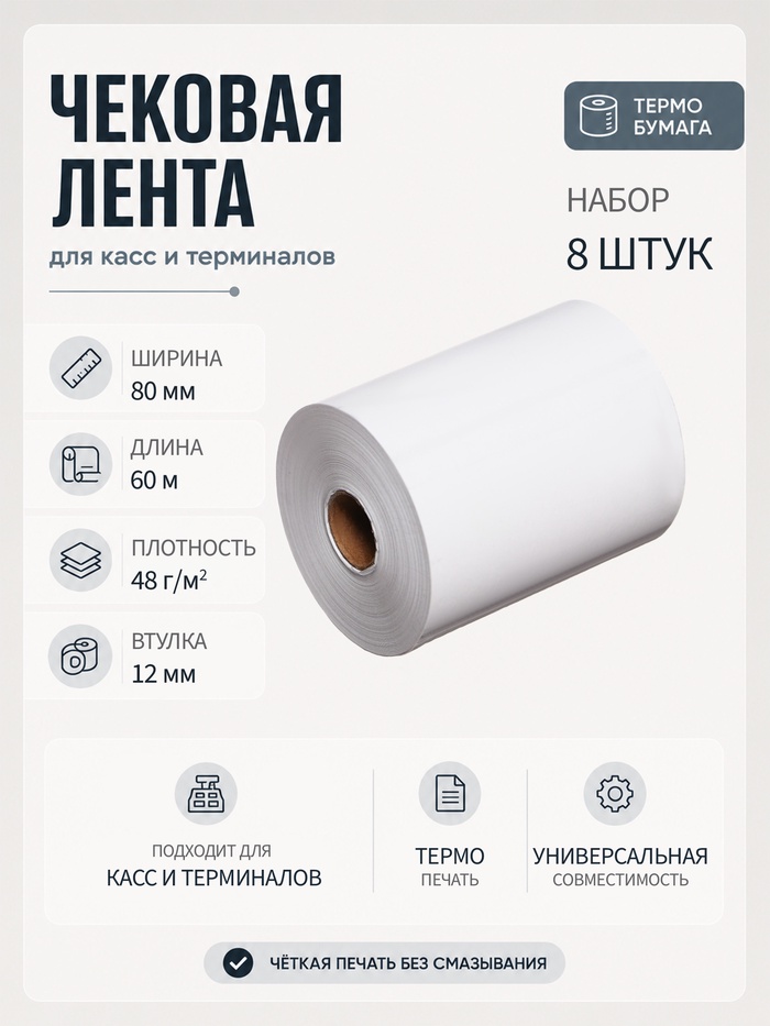 Набор чековой термоленты, 8 штук, ширина 80 мм, длина 60 м, втулка 12 мм, 48 г/м² - Фото 1