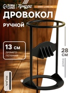 Дровокол ручной ТУНДРА, высота 28 см, диаметр поленьев до 13 см 9594263 - фото 770404