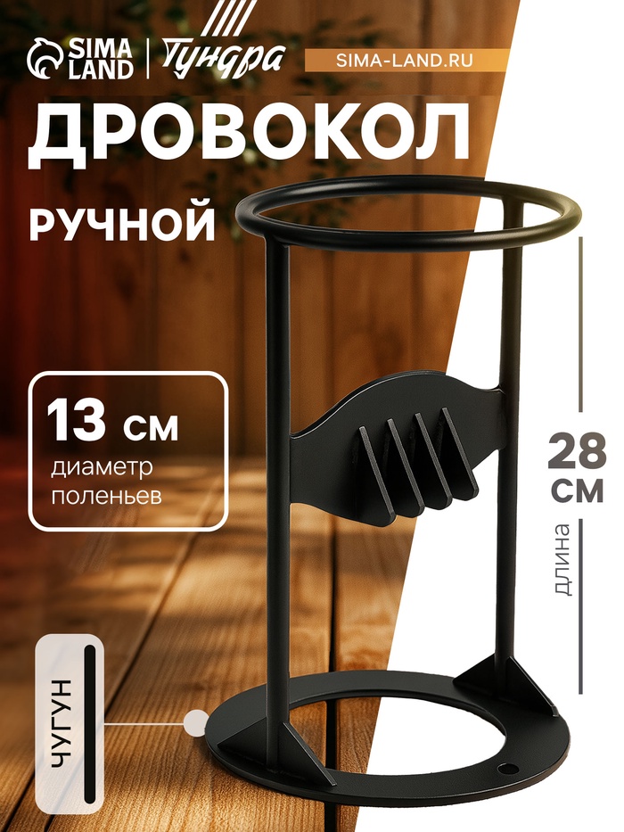 Дровокол ручной ТУНДРА, высота 28 см, диаметр поленьев до 13 см - Фото 1