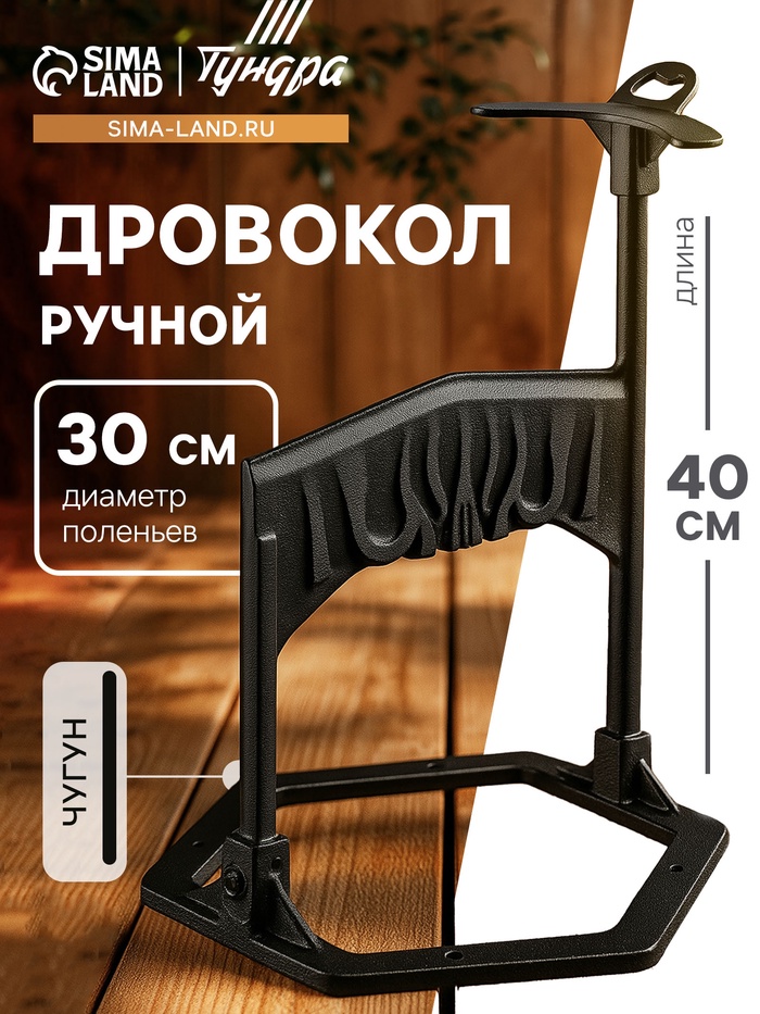 Дровокол ручной ТУНДРА, высота 40 см, диаметр поленьев до 30 см, чугунный корпус - Фото 1