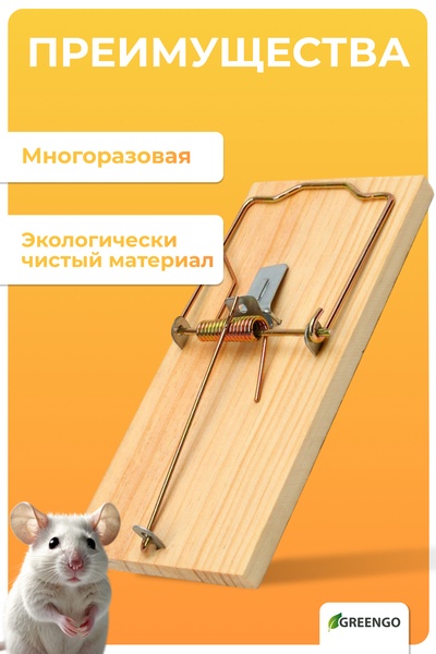 Крысоловка, 17×8 см, дерево, Greengo