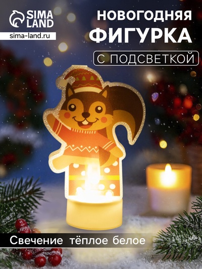 Световая картинка на подставке «Белочка», 11 см, 1 LED, от батареек, свечение тёплое белое