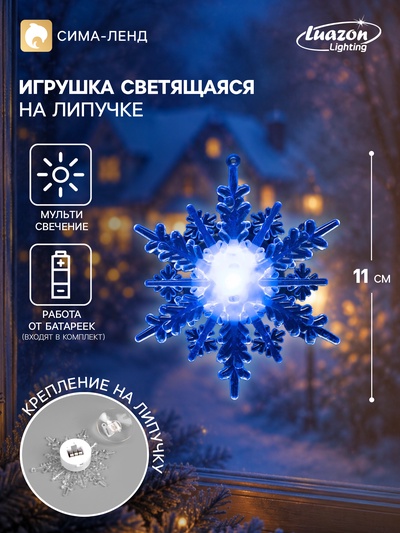 Светодиодная игрушка на липучке «Снежинка» 11 см, батарейки LR44×3, свечение мульти