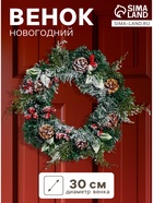 Венок новогодний d=30 см «Зимнее волшебство. Уютная сказка» листья, ягоды, шишки - Фото 1