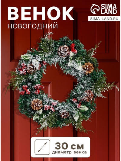 Венок новогодний d=30 см «Зимнее волшебство. Уютная сказка» листья, ягоды, шишки
