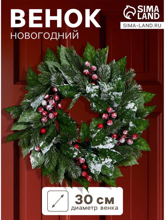 Венок новогодний d=30 см «Зимнее волшебство. Уютная сказка», с листьями и ягодами - Фото 1