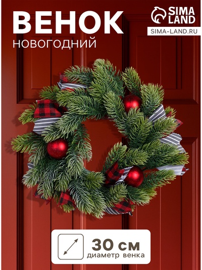 Венок новогодний d=30 см «Зимнее волшебство. Уютная сказка», с полосатыми лентами и шарами