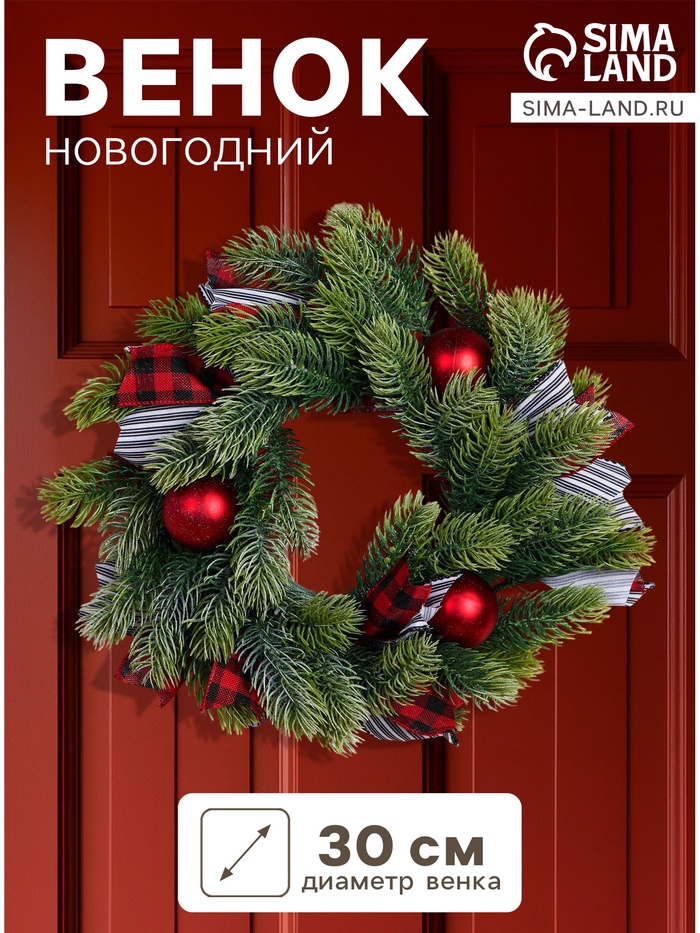 Венок новогодний d=30 см «Зимнее волшебство. Уютная сказка», с полосатыми лентами и шарами - Фото 1