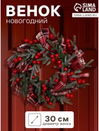 Венок новогодний d=30 см «Зимнее волшебство. Уютная сказка», с лентами и ягодами - Фото 1