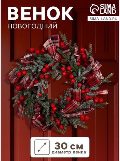 Венок новогодний d=30 см «Зимнее волшебство. Уютная сказка», с лентами и ягодами