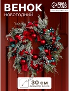 Венок новогодний d=30 см «Зимнее волшебство. Уютная сказка», с красными шарами и лентами - Фото 1