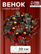 Венок новогодний d=30 см «Зимнее волшебство. Уютная сказка» - Фото 1