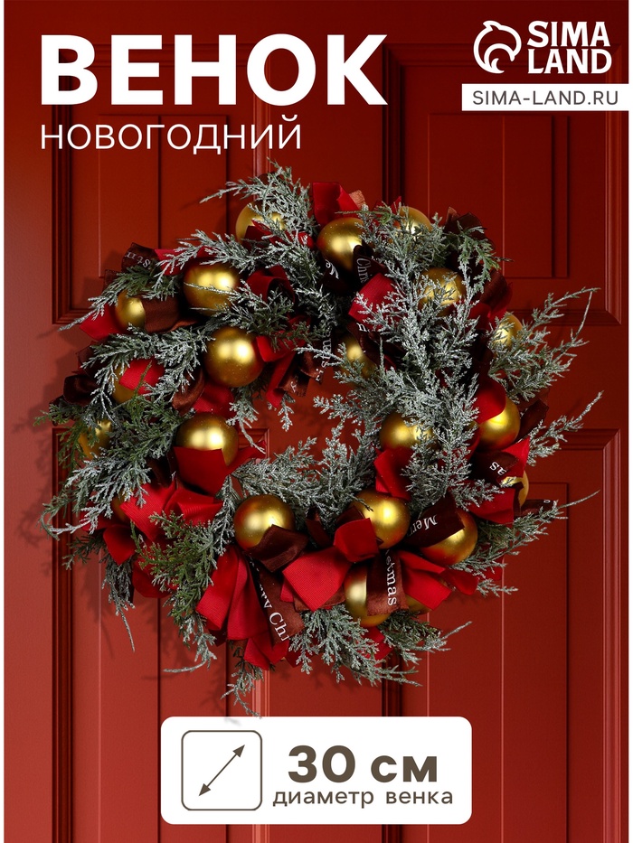 Венок новогодний d=30 см «Зимнее волшебство. Уютная сказка» - Фото 1