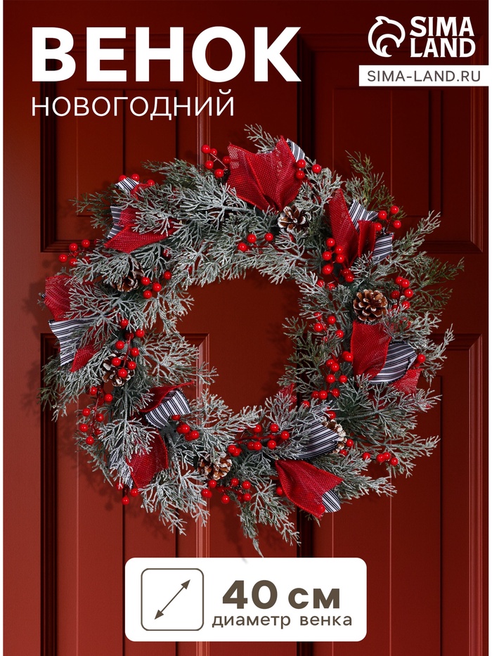 

Венок новогодний d- 32 см "Уютная сказка" полосатые ленты шишки