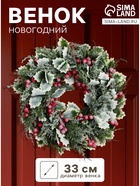 Венок новогодний d=33 см «Зимнее волшебство. Уютная сказка» листочки, ягоды - Фото 1