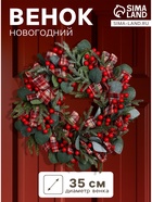 Венок новогодний d=35 см «Зимнее волшебство. Уютная сказка», с лентами, листьями и ягодами - Фото 1