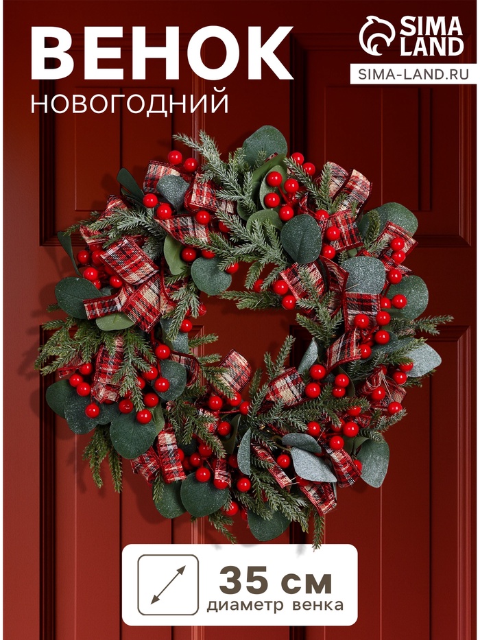 

Венок новогодний d- 35 см "Уютная сказка" клетчатые ленты ягоды матовые листья