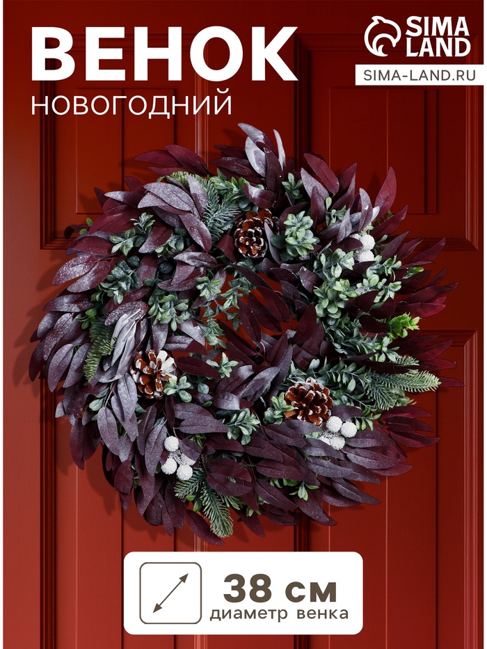 Венок новогодний d=38 см «Зимнее волшебство. Уютная сказка» листья, шишки, зелень - Фото 1