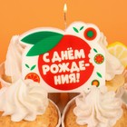 Свеча для торта " С днем рождения", 8 х 8 см, Чебурашка 9852999 - фото 16989305
