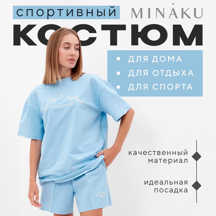 Комплект женский (футболка, шорты) MINAKU: SPORTY & STYLISH, голубой, размер 48 - Фото 1