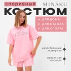 Комплект (футболка, шорты) женский MINAKU: SPORTY & STYLISH цвет светло-розовый, р-р 42 9843284 - фото 12672729