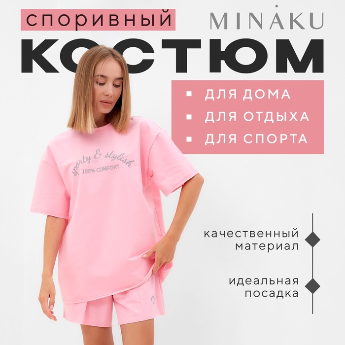 Комплект женский (футболка, шорты) MINAKU: SPORTY & STYLISH, светло-розовый, размер 48 - Фото 1