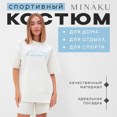 Костюм женский (футболка, шорты) MINAKU: SPORTY & STYLISH, цвет экрю, размер 42
