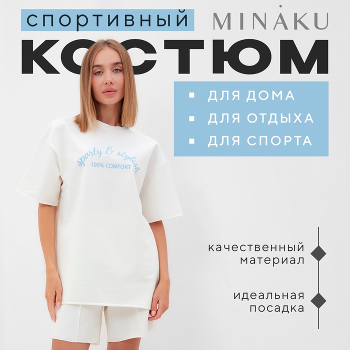Комплект женский (футболка, шорты) MINAKU: SPORTY & STYLISH, экрю, размер 48 - Фото 1