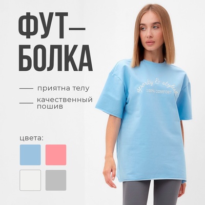 Футболка женская MINAKU OVERSIZE FIT: SPORTY & STYLISH цвет голубой, р-р 42