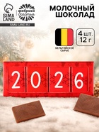 Шоколад новогодний «Новый год 2026», 48 г (4 шт.×12 г) - Фото 1