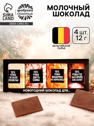 Шоколад новогодний «Шоколад для», 48 г (4 шт.×12 г)