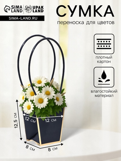 Сумка для цветов «Чёрная», с тиснением, влагостойкая, 12×12 - 8×8 - 12.5 см