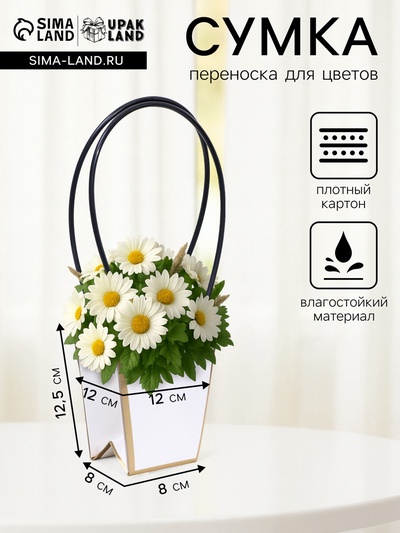 Сумка для цветов «Белая», с тиснением, влагостойкая, 12×12 - 8×8 - 12.5 см