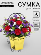 Сумка для цветов «Золото металлик», влагостойкая, 12×12 - 8×8 - 12.5 см - Фото 1