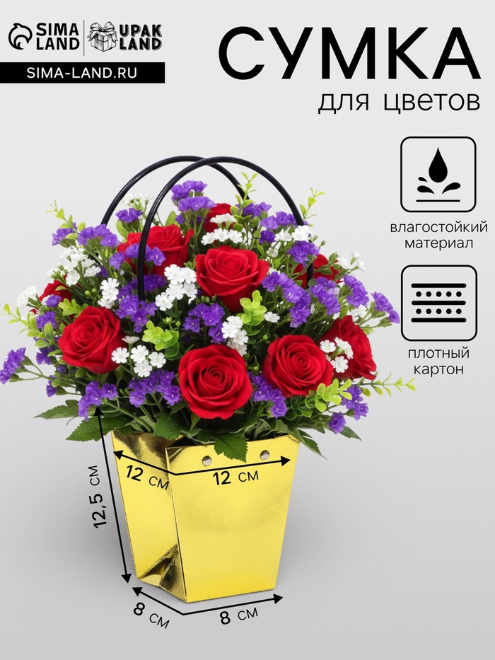 Сумка для цветов «Золото металлик», влагостойкая, 12×12 - 8×8 - 12.5 см - Фото 1