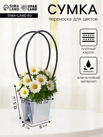 Сумка для цветов «Голографическая», влагостойкая, 12×12 - 8×8 - 12.5 см