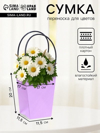 Сумка для цветов «Лиловая», влагостойкая, 17×17 - 11.5×11.5 - 20 см