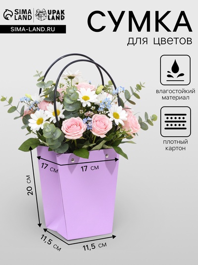 Сумка для цветов «Лиловая», влагостойкая, 17×17 - 11.5×11.5 - 20 см