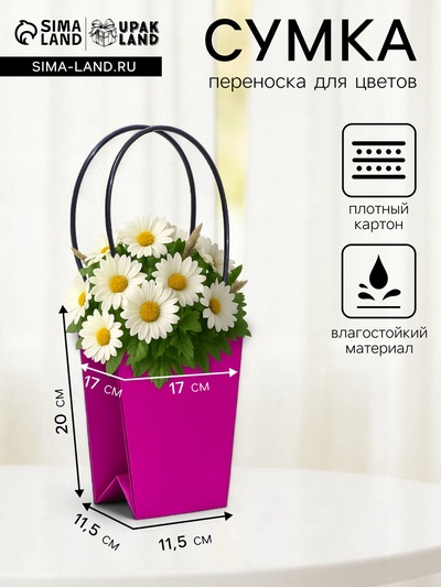 Сумка для цветов «Фуксия», влагостойкая, 17×17 - 11.5×11.5 - 20 см