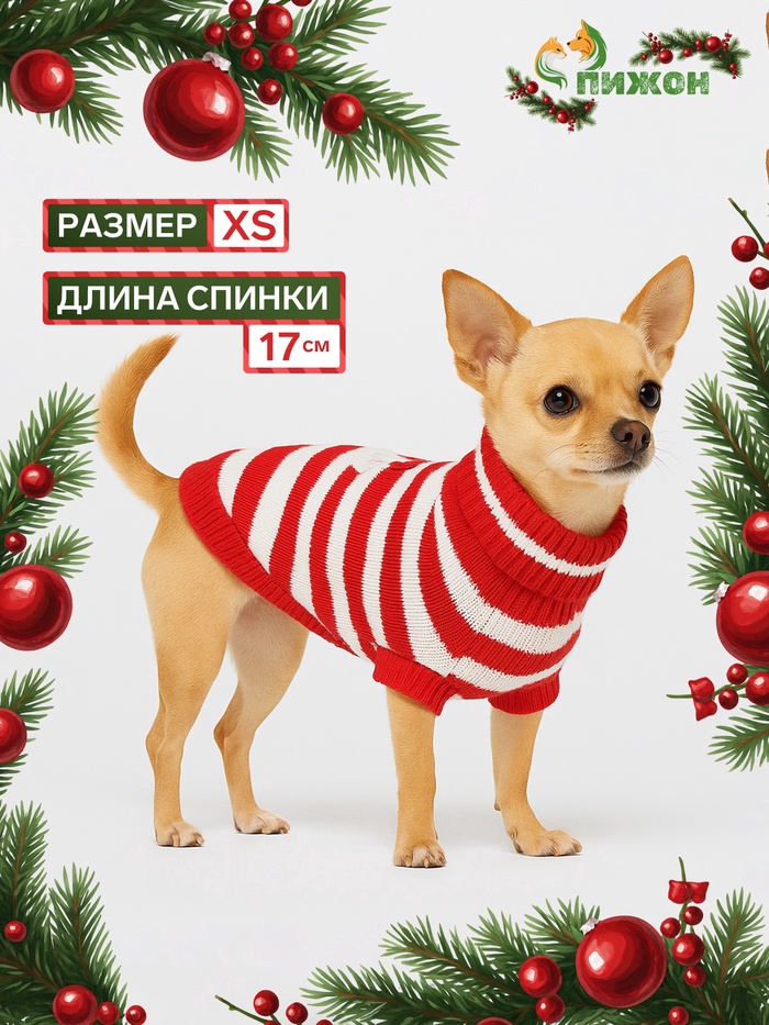 Свитер для собак «Санта», размер XS (ДС 17, ОШ 17, ОГ 23-37 см) - Фото 1