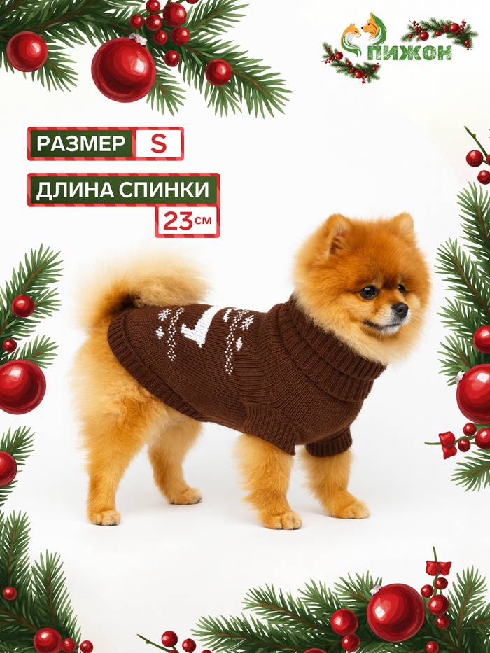 Свитер «Олень», S (ДС 23, ОШ 23, ОГ 26-45 см), коричневый - Фото 1