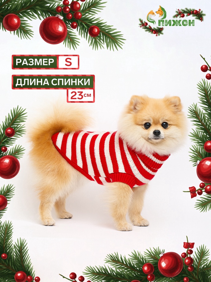 Свитер для собак «Санта», размер S (ДС 23, ОШ 23, ОГ 26-45 см) - Фото 1
