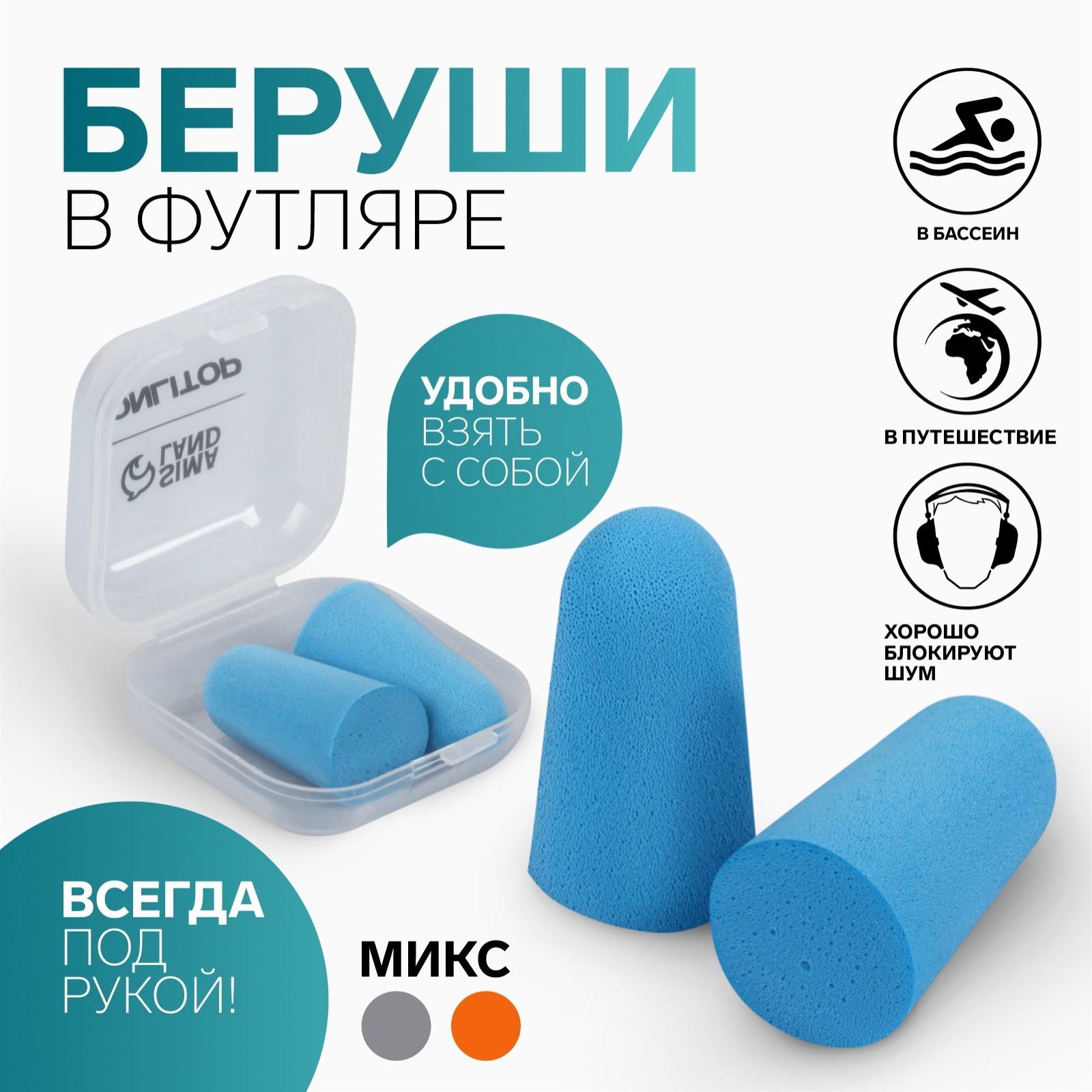 Беруши, пара, в пластиковом футляре, цвет МИКС (9415959) - Купить по ...