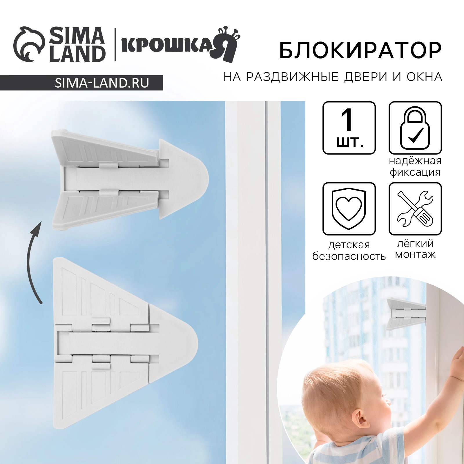 Блокиратор для окон и раздвижных дверей, 9 см, цвет белый, Крошка Я ...