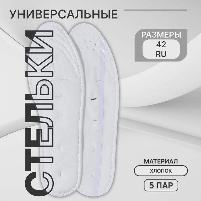 

Стельки для обуви, набор - 5 пар, хлопковые, влаговпитывающие, универсальные, р-р RU до 42 (р-р Пр-ля до 43), 27 см, цвет белый