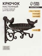 Настенный крючок декоративный с подставкой для мелочей «Две птицы», чугун, 14.5×28×21 см - Фото 1