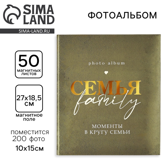 Фотоальбом магнитный на 200 фото, 50 листов «Семья», 29×24 см - Фото 1
