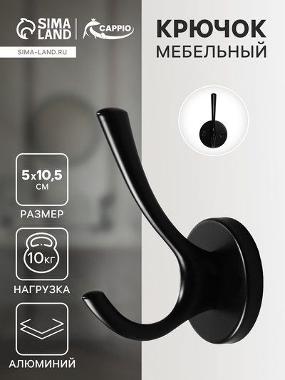 Крючок мебельный CAPPIO STRONG, двухрожковый, цвет черный