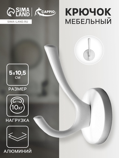 Крючок мебельный CAPPIO STRONG, двухрожковый, цвет белый
